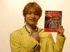 WEST．中間淳太「日本と台湾の架け橋」の夢「12年越し」にかなえる　台湾ガイドブック発売