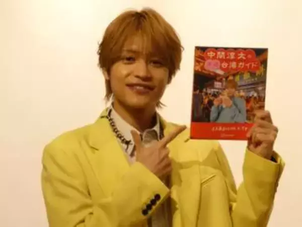 WEST．中間淳太「日本と台湾の架け橋」の夢「12年越し」にかなえる　台湾ガイドブック発売