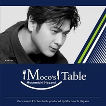 速水もこみち　「ダイソー」とコラボしたキッチングッズ発売「Moco’s　Table」シリーズとして料理生活彩る