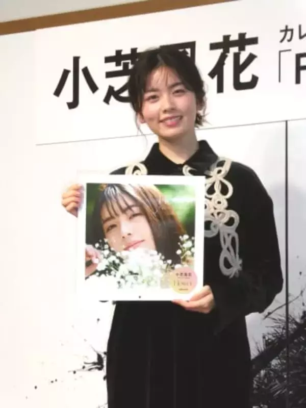小芝風花　カレンダーは花がテーマ　お気に入りの花は「瞬殺で決めた」