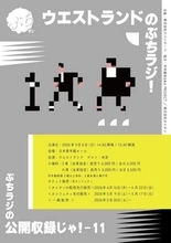 ウエストランドの番組イベントに「漫才工房」メンバーの4組が出演決定　生配信も決定