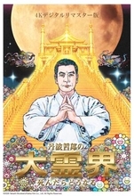 オカルトブーム呼んだ「丹波哲郎の大霊界」37年ぶりに東京国際映画祭で復活！丹波さん没後20年、村上隆氏の描き下ろしポスターも公開