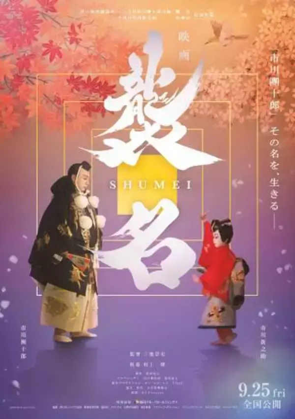 市川團十郎ドキュメンタリー映画「襲名」の本ポスター公開　親子が挟んで向かい合う　三池崇史監督が舞台裏に密着　　　