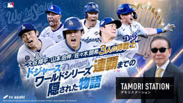 「タモリステーション」で大谷翔平らドジャース日本人トリオを特集　幼少期から現在までのヒストリーや今季の大活躍を徹底検証