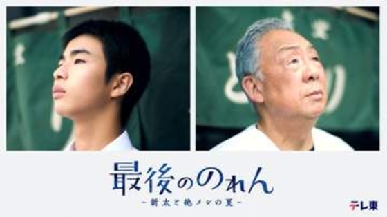 原田琥之佑　テレ東ドラマ「最後ののれん－新太と絶メシの夏-」でドラマ単独初主演　