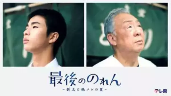 原田琥之佑　テレ東ドラマ「最後ののれん－新太と絶メシの夏-」でドラマ単独初主演　