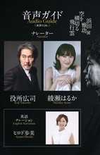 綾瀬はるか＆役所広司　浜田雅功初の個展の後期・音声ガイド担当が決定　前期は木村拓哉＆イチロー氏の豪華メンバー