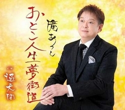 『おとこ人生　夢街道』還暦を超えて夢をかなえたある男の挑戦！　　山本浩之アナコラム