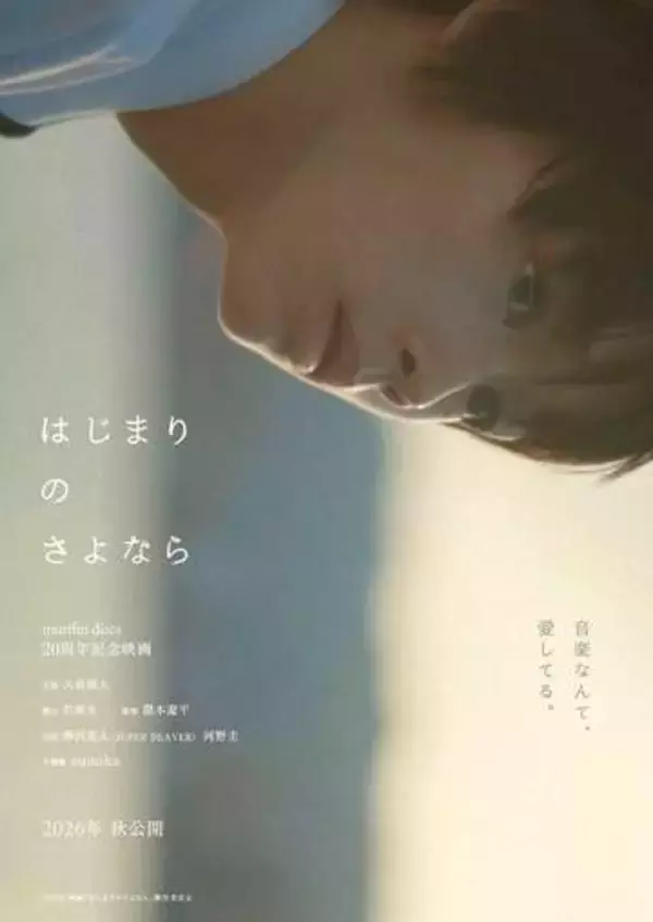 大手レーベル「murffin　discs」設立20周年記念の映画製作　SUPER　BEAVERが映画音楽を担当