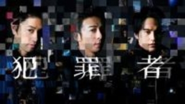 高橋一生、斎藤工、水上恒司がPrime　Videoドラマ「犯罪者」で共演　「相棒」脚本太田愛氏の小説を実写化