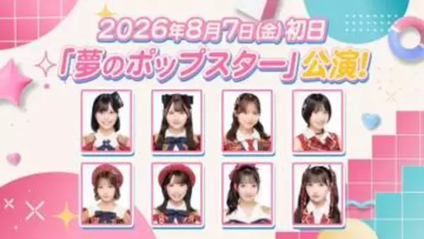 AKB48　新劇場公演「夢のポップスター」8月スタート！テーマは「歌唱力」　新井彩永「歌の力でみなさんの心を彩れる公演に」