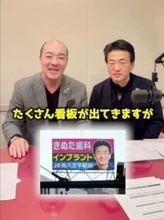 にしたん西村社長×八王子きぬた歯科院長コラボ実現、首都高の看板広告「マネをする同業者増えた。元祖だって言ってください」