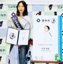 木南晴夏「とよなかアンバサダー」就任　「青春のすべて過ごした」故郷・豊中に愛着
