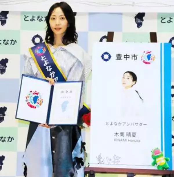木南晴夏「とよなかアンバサダー」就任　「青春のすべて過ごした」故郷・豊中に愛着