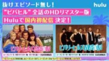 ドラマ「ビバリーヒルズ　高校白書／青春白書」Huluで全話見放題配信決定　HDリマスター版を日本初配信