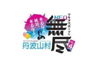 マキタスポーツが二拠点生活を送る山梨県丹波山村でイベント「来るなよ、絶対来るなよ！」
