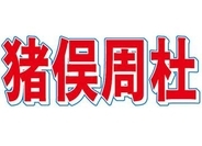 【全文】STARTO声明　timelesz猪俣容疑者の逮捕を公式発表し、謝罪　「事態の重大性を深刻に受け止め、当面の間、謹慎とし、活動を休止」