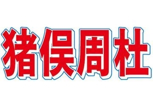 【全文】STARTO声明　timelesz猪俣容疑者の逮捕を公式発表し、謝罪　「事態の重大性を深刻に受け止め、当面の間、謹慎とし、活動を休止」