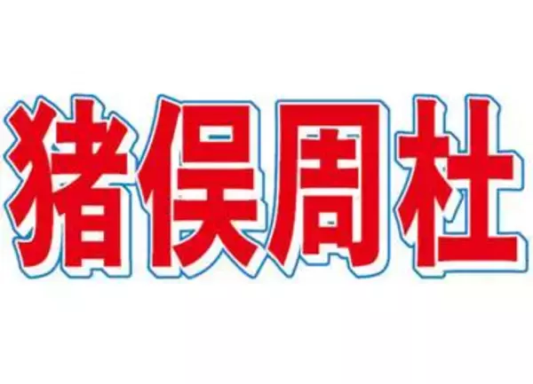【全文】STARTO声明　timelesz猪俣容疑者の逮捕を公式発表し、謝罪　「事態の重大性を深刻に受け止め、当面の間、謹慎とし、活動を休止」