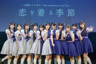 可憐なアイボリー　結成5周年の集大成に感謝、感激「今日を迎えられて幸せ」　ツアー最終公演はチケット完売「成長できたかな」