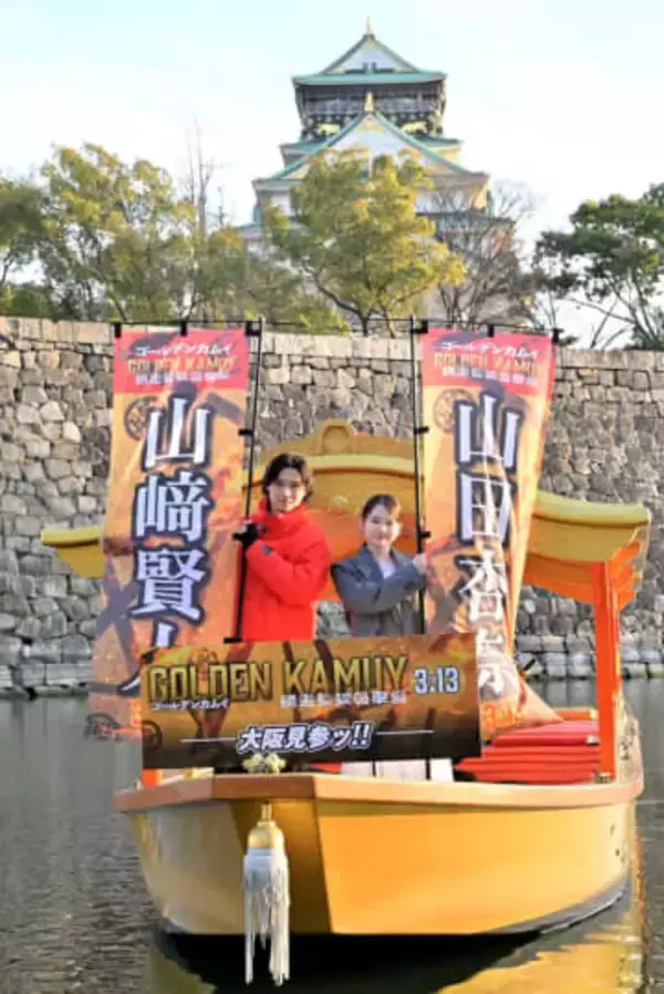山﨑賢人　ギラギラ黄金船で大阪城をぐるり「感動しました」　映画「ゴールデンカムイ－」公開直前舞台あいさつ