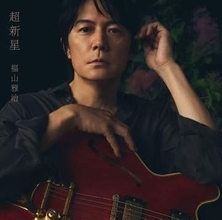 奥智哉＆杢代和人W主演のBLドラマ「君は夏のなか」の主題歌に福山雅治の「蛍」