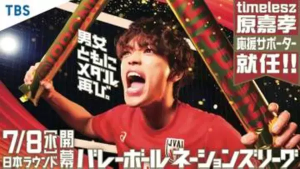 timelesz原「とんでもない未来が待ってるぞ」青春を注いだ排球児　バレーネーションズリーグ応援サポーター就任