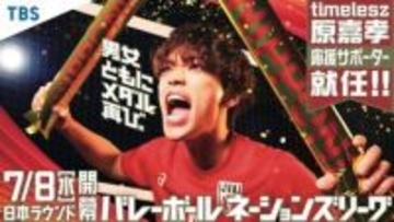 timelesz原「とんでもない未来が待ってるぞ」青春を注いだ排球児　バレーネーションズリーグ応援サポーター就任