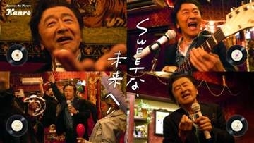 桑田佳祐がカンロの新CMに「演歌」「ロック」など4曲の楽曲提供　自らがCM出演で熱唱を見せる