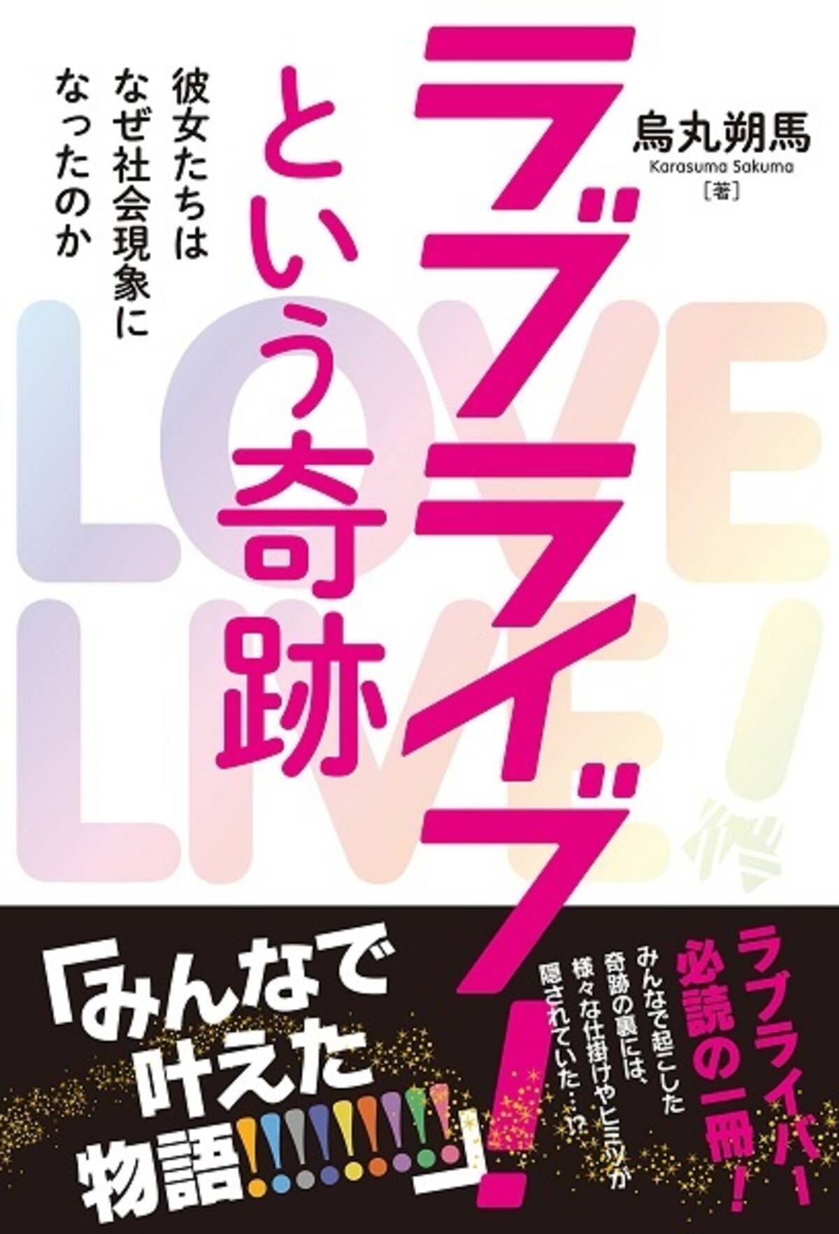 心理学を基にした新考察 ラブライブ の奇跡を解き明かす 16年2月27日 エキサイトニュース