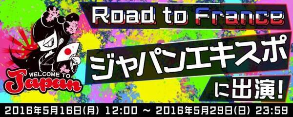 有名人とのコミュニケーションアプリ Dmm Yell アイドルたちが進むフランスへの道を応援 ジャパンエキスポ 出演イベントスタート 16年5月17日 エキサイトニュース