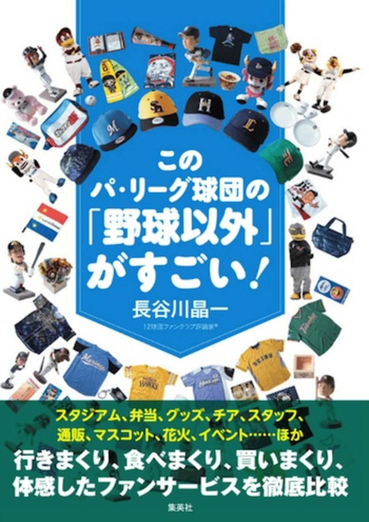 プロ野球 交流戦の今こそ読みたい このパ リーグ球団の 野球以外 がすごい 16年6月6日 エキサイトニュース