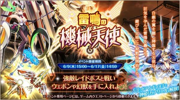 Dmmオンラインゲーム 神姫project にて 雷鳴の機械天使 を開催 期間限定の幻獣やウェポン 神姫も手に入る大人気イベント第2弾 16年6月9日 エキサイトニュース