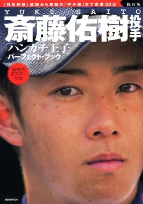 ハンカチ王子からの転落 日ハム 斎藤佑樹の ごっちゃん体質 16年7月23日 エキサイトニュース