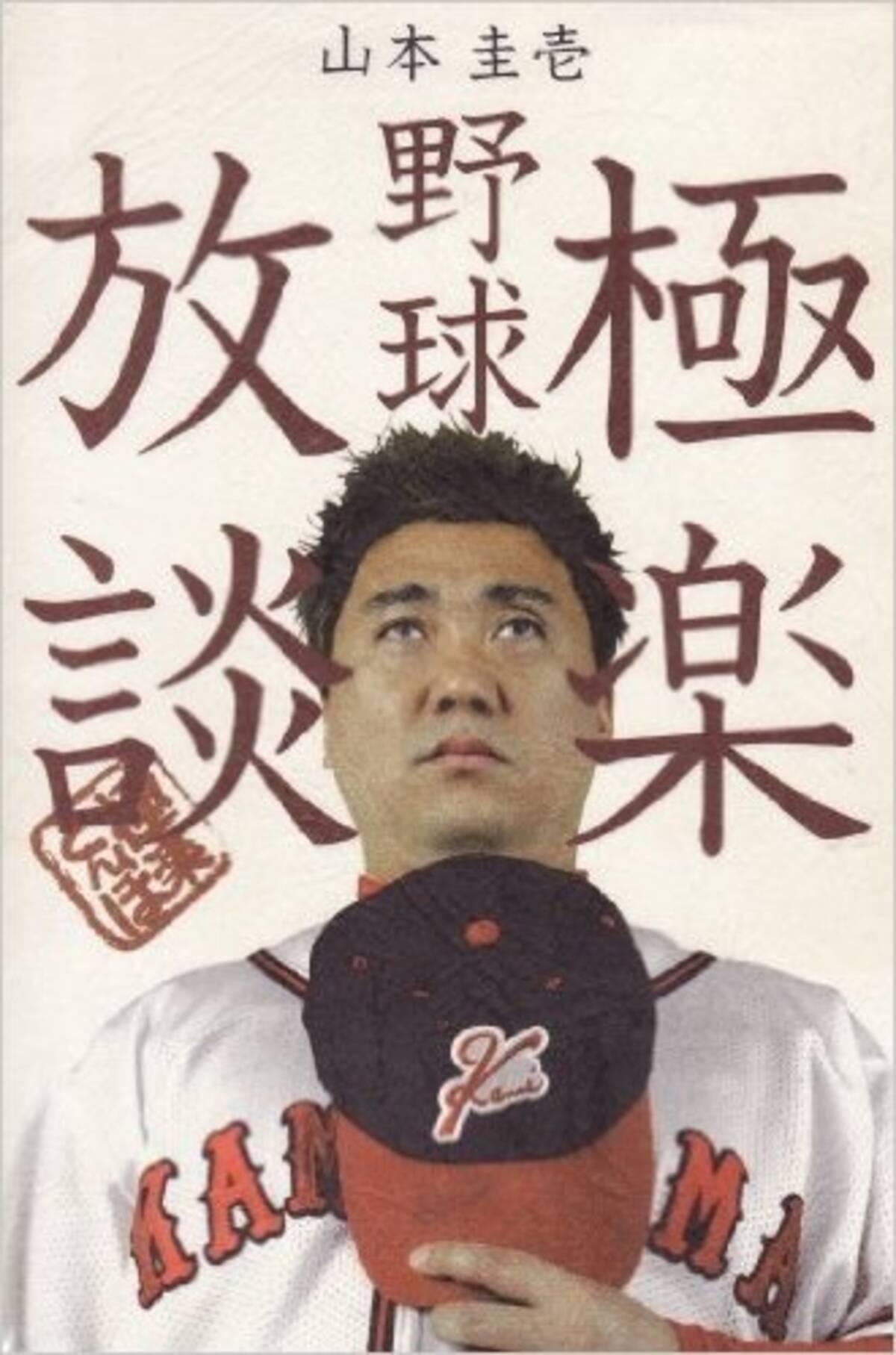 フジテレビの後押しで 極楽とんぼ 山本圭壱が復帰できたワケ 16年11月24日 エキサイトニュース