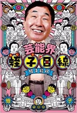 エンタがビタミン 実は子供嫌い 孫の名前を覚えてない おじいちゃん失格 の蛭子能収 11年9月4日 エキサイトニュース