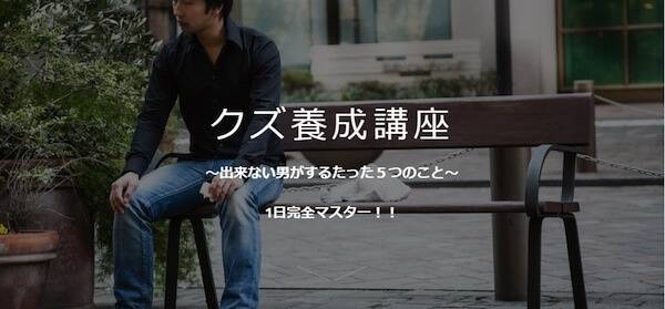 人生はクズのほうが面白い クズ養成講座 とは 15年6月5日 エキサイトニュース