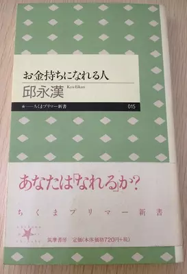 邱永漢からもらった言葉 第2回 お金持ちになる人は お金の儲かる仕事を見つけるのがうまい人です 13年9月15日 エキサイトニュース