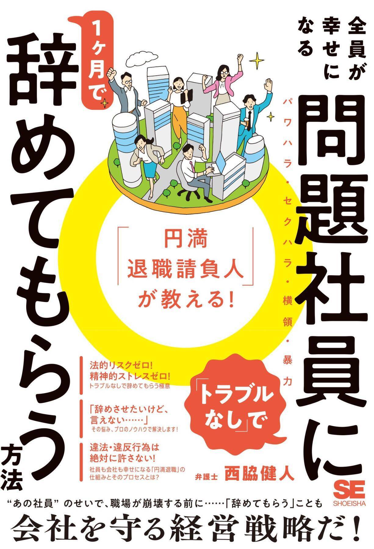 訴訟リスクなく問題社員を辞めさせたい…退職代行の逆「退職させ代行」が明かす、合法的な円満退職の進め方