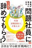 「訴訟リスクなく問題社員を辞めさせたい…退職代行の逆「退職させ代行」が明かす、合法的な円満退職の進め方」の画像2
