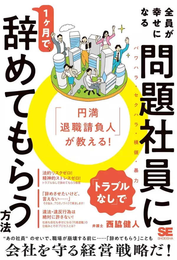 「訴訟リスクなく問題社員を辞めさせたい…退職代行の逆「退職させ代行」が明かす、合法的な円満退職の進め方」の画像