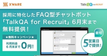 採用に特化したFAQ型チャットボット「TalkQA for Recruit」が期間限定で無料提供