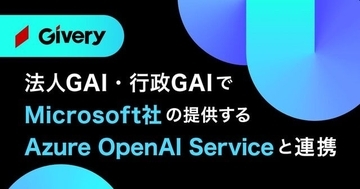 ChatGPT活用プラットフォームの法人GAI・行政GAI、Microsoft社のAzure OpenAI Serviceに対応開始