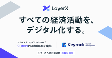 LayerX、シリーズAラウンド累計で約102億円の資金調達を完了