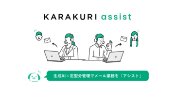 KARAKURI assist、大規模言語モデル「GPT-4」を活用した新機能「assist AI」を搭載