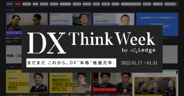DX推進に役立つウェビナーを無料で視聴できるオンラインイベント「DX Think Week」が開催
