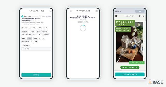 BASE、「SNS投稿文の自動生成」「問い合わせ返信文の自動提案」「ショップデザインの自動提案」の3つのAI機能を提供開始