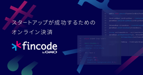 スタートアップ向けに設計されたオンライン決済インフラ「fincode byGMO」が正式ローンチ