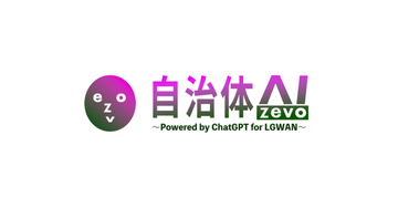 ChatGPTを自治体で活用できるプラットフォーム「ChatGPT for LGWAN」がリリース
