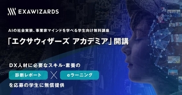 エクサウィザーズ、AIの社会実装・事業家マインドを学べる学生向け無料講座「エクサウィザーズ アカデミア」を開講へ
